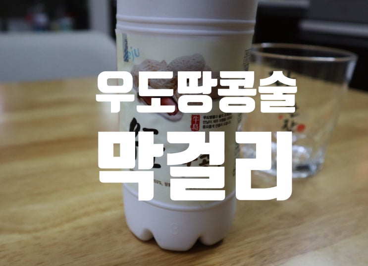  고소하게 맛있는 우도 땅콩 술 막걸리