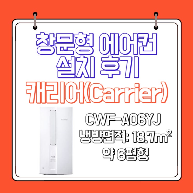  캐리어 carrier 실외기 없는 창문형 에어컨 설치 및 사용 후기 CWF-A06YJ. 실제 사용소음은??