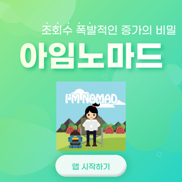 아임노마드 뷰투브 앱 사용법, 무제한 활용팁 블린이를 위한 블로그 조회수 늘리기 부터 상위 노출까지