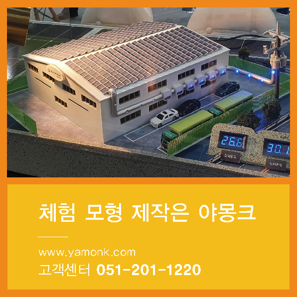  태양광 발전 시스템 흐름 LED, 차열 페인트 성능 구현 작동 모형 제작 사례 [ 모형 제작 업체 야몽크 ]