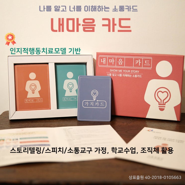  의사소통 방법, 나를 알고 너를 이해하는 소통카드 < 내마음 카드 >