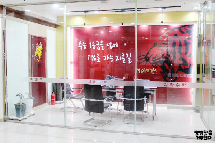고잔동수학학원 케이매쓰 명품수학 수시준비 정시준비 모두 걱정없어요!