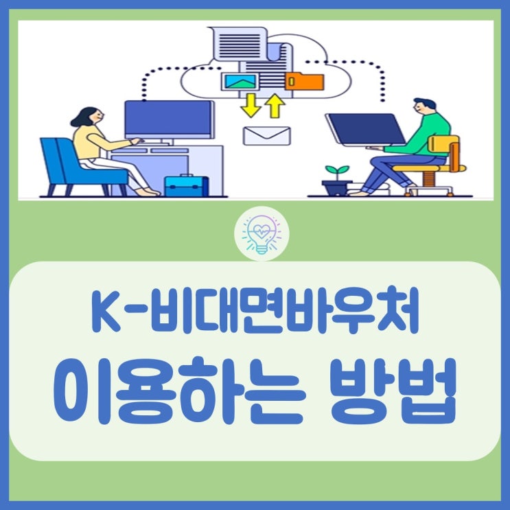  k비대면바우처플랫폼 서비스 이용하는 방법