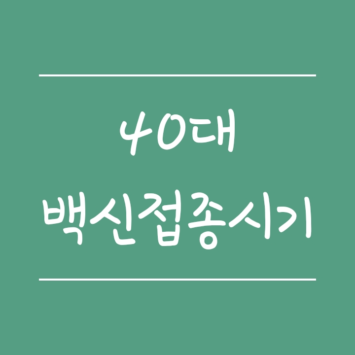 8월 40대 백신접종시기 및 사전예약 선착순으로 실시됩니다 8월 40대 백신접종시기 및 사전예약 선착순으로 실시됩니다