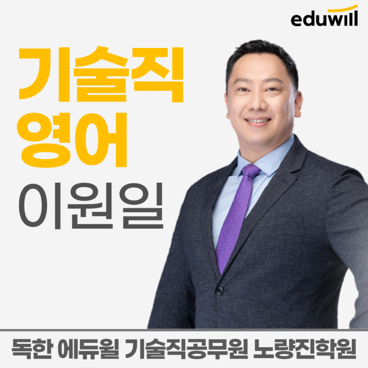 [노량진기술직공무원학원] 교수소개2탄 - 이원일 교수님
