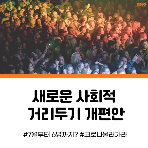  새로운 사회적 거리두기 개편안! 7월부터 6명까지 모일 수 있다고?+) 7월 1일 기준 업데이트! 거리두기 일주일 연장