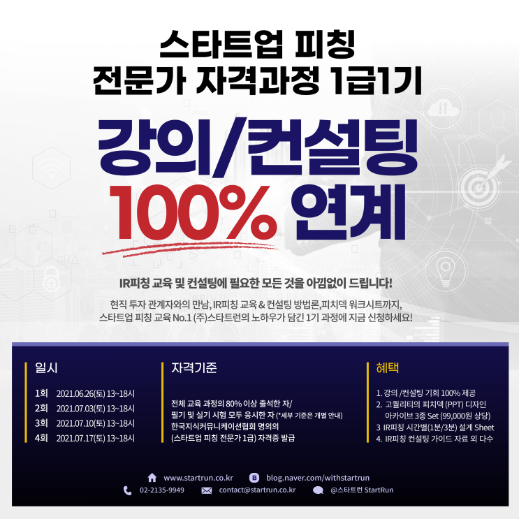  스타트업 피칭 전문가 자격과정 1급 1기 신청 D-3 !
