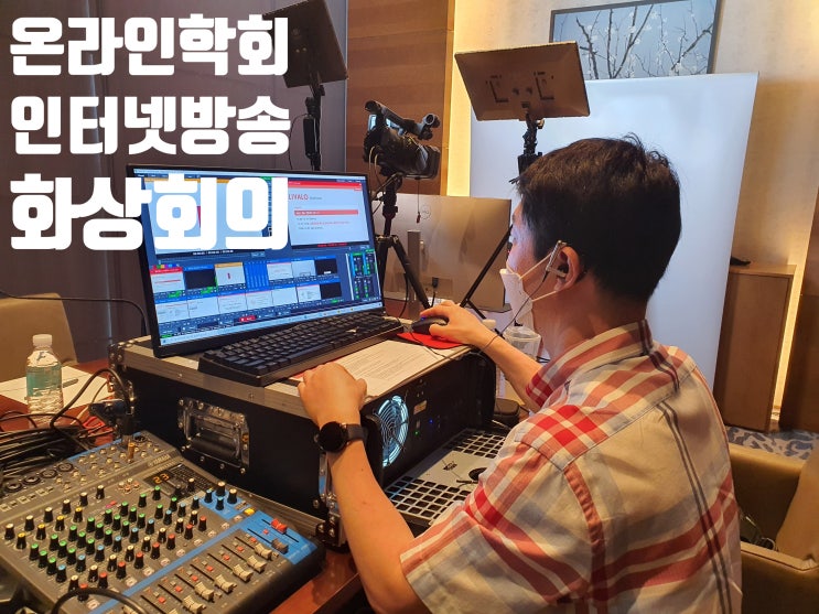 웨비나업체 온라인 교육 강좌 강의제작 유튜브 중계 운영 웨비나업체 온라인 교육 강좌 강의제작 유튜브 중계 운영