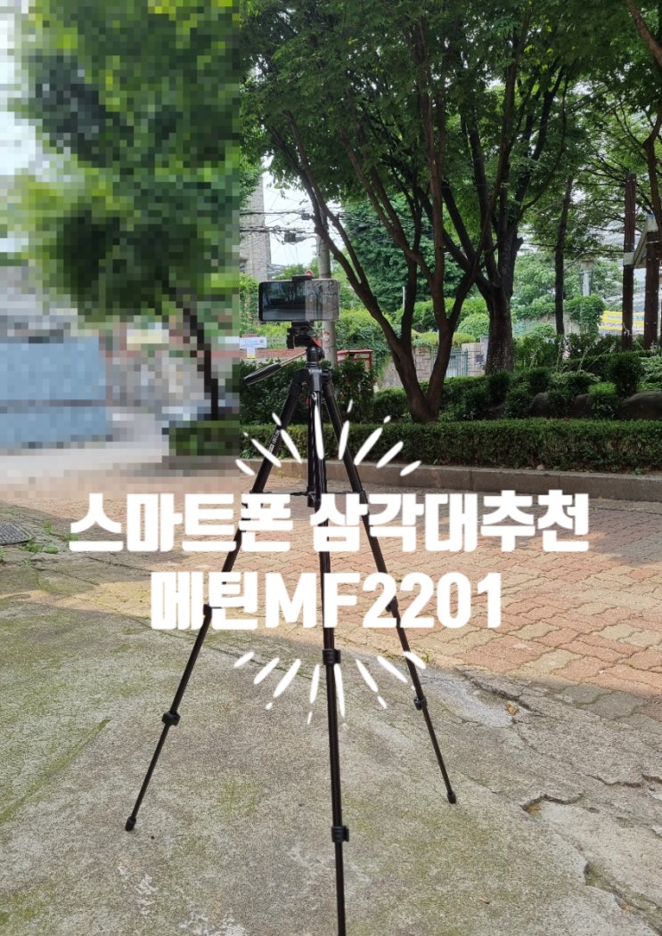 매틴 MF2201 스마트폰 삼각대 사용 후기 가볍고 휴대성 좋은 휴대폰 삼각대, 갤럭시S21에 딱 맞는 삼각대 사이즈 매틴 MF2201 스마트폰 삼각대 사용 후기 가볍고 휴대성 좋은 휴대폰 삼각대, 갤럭시S21에 딱 맞는 삼각대 사이즈