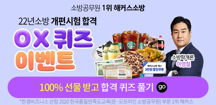  해커스소방 OX 퀴즈 이벤트