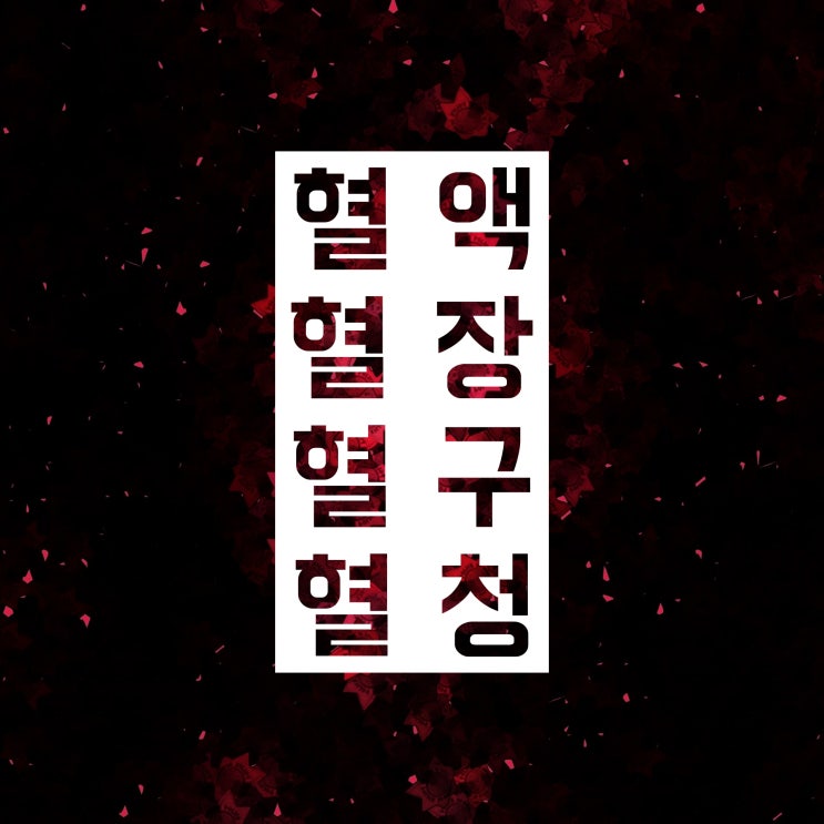 혈액 혈장 혈구 혈청 구분하는 방법 알려드려요! 혈액 혈장 혈구 혈청 구분하는 방법 알려드려요!