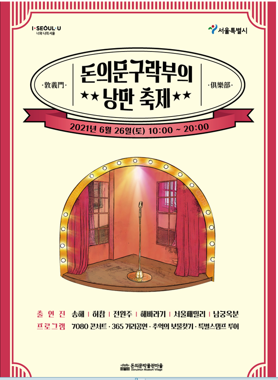  서울 돈의문구락부 낭만축제, 스타 총출동!