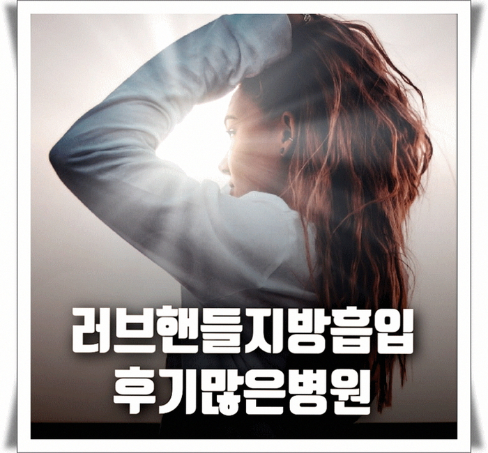 러브핸들지방흡입 후기많은병원 러브핸들지방흡입 후기많은병원