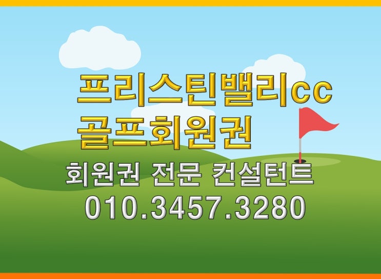  프리스틴밸리cc골프회원권 주중 주말회원권 가격과 혜택차이 체크