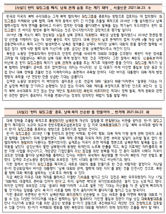  [시사공부] 2021.06.21. 월 / 한미 워킹그룹 폐지