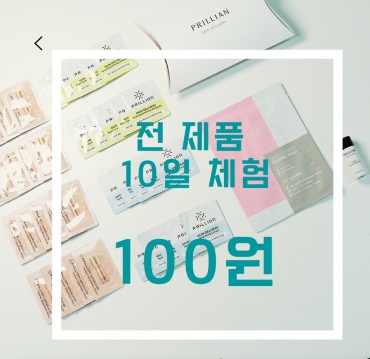 [화장품 Get] 프릴리안 전제품 10일 체험분 100원 /배송비 2500원