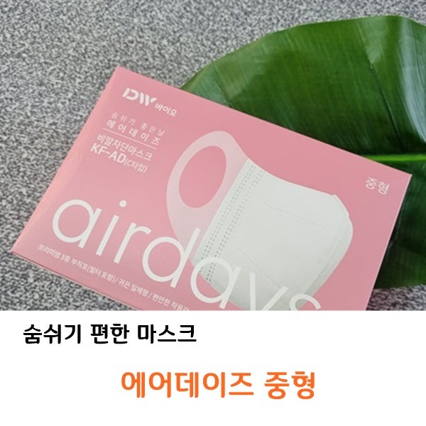 숨쉬기 편한 에어데이즈 중형 마스크로 편한 여름 보내기 :)