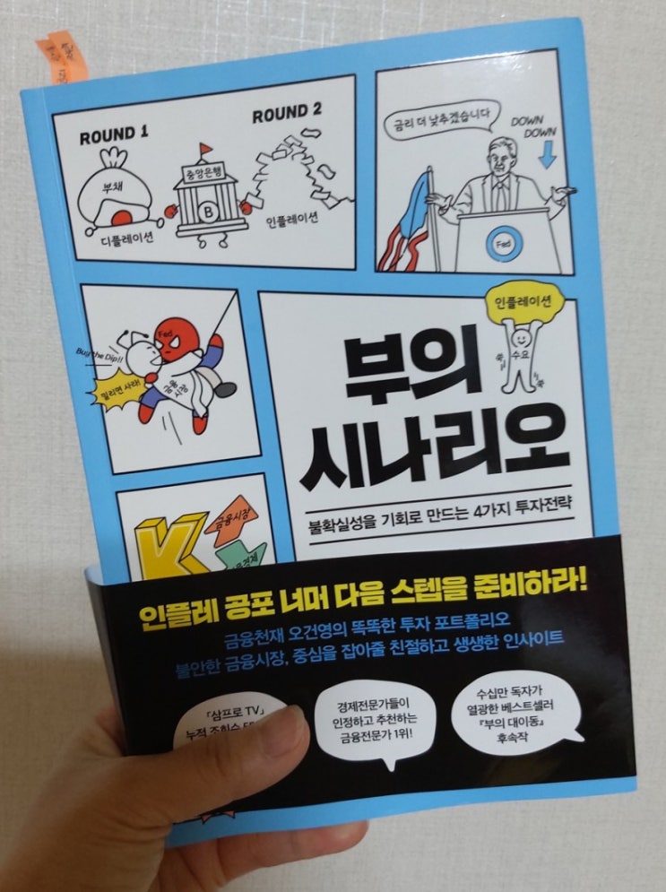  오건영 부의 시나리오 미래를 준비해야 한다면?