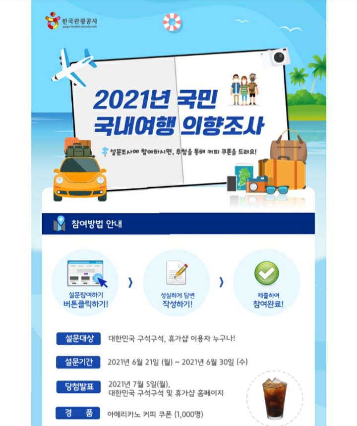 [2021/6/20~6/30] 한국관광공사, 국내여행 의향 설문조사 커피쿠폰 1000명