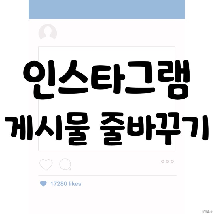  인스타그램 게시물 줄바꾸기 공백 넣는법, 키보드대치 이용하면 간편하게 가능!
