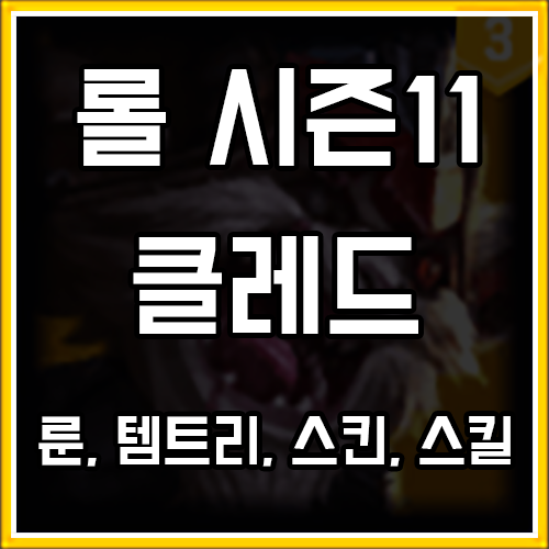 롤 시즌11 클레드 룬, 템트리, 스킨 공략 롤 시즌11 클레드 룬, 템트리, 스킨 공략