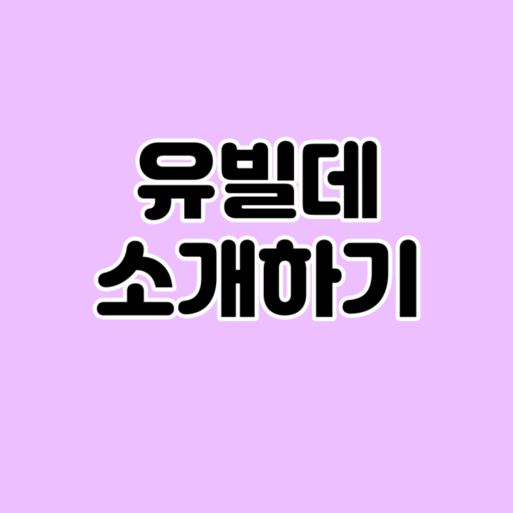  [공지] 유빌데만 할 수 있는 TMI 자기소개