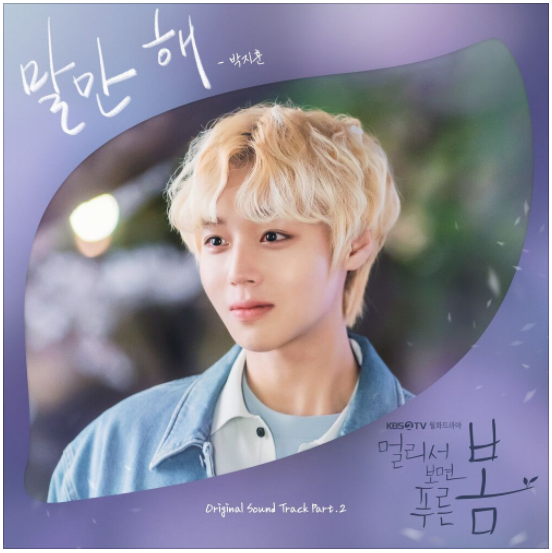  박지훈 – 말만 해(멀리서 보면 푸른 봄 OST) [노래듣기/가사/M.V]