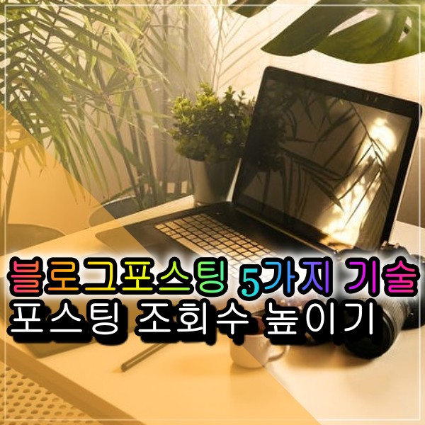  블로그포스팅 조회수가 안나온다면 꼭 알아야할 5가지