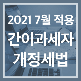  간이과세자 개정세법 알아보기, 2021년 7월 부터 적용됩니다