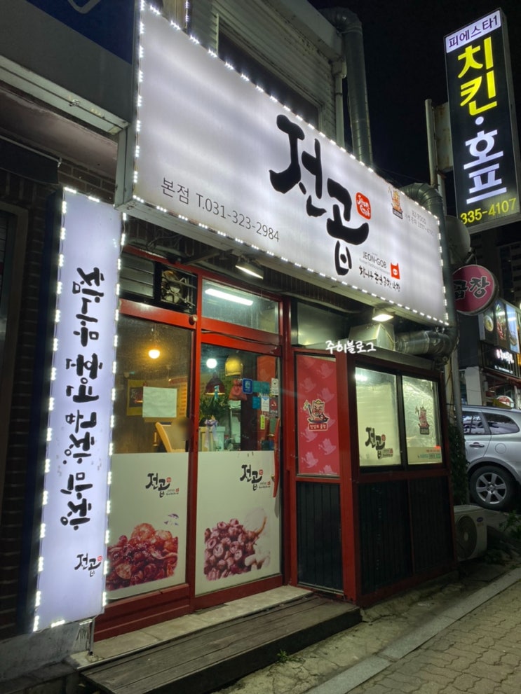  [Restaurant in 역북동] 전곱 / 곱창