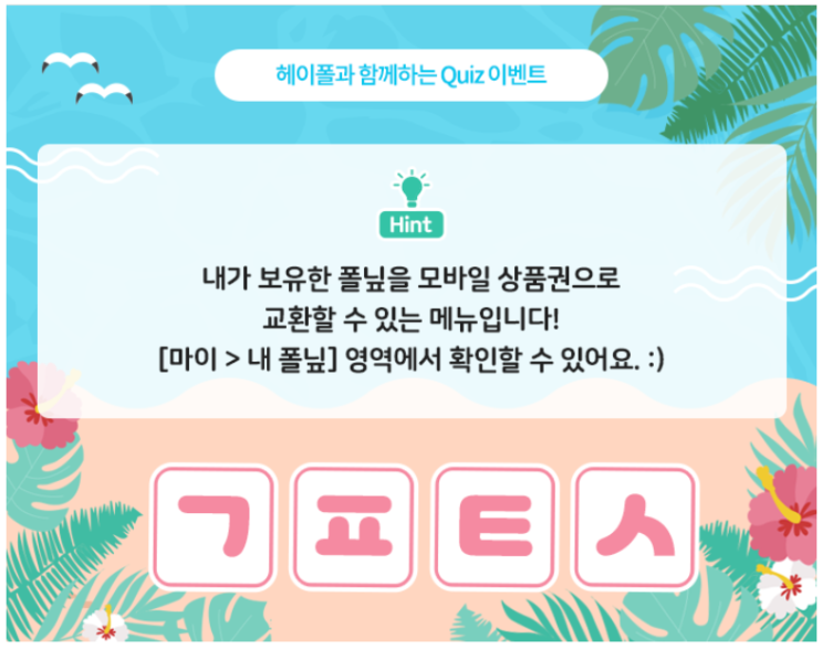  헤이폴 초성퀴즈챌린지 3일차 정답