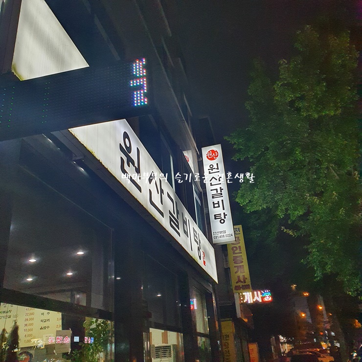  내돈내산 안산 사동 원산갈비탕 꼭 가봐야할 맛집 추천~!!