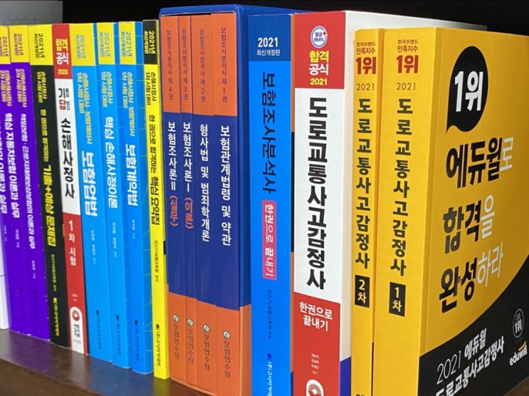  2021년 도로교통사고감정사 시험 준비