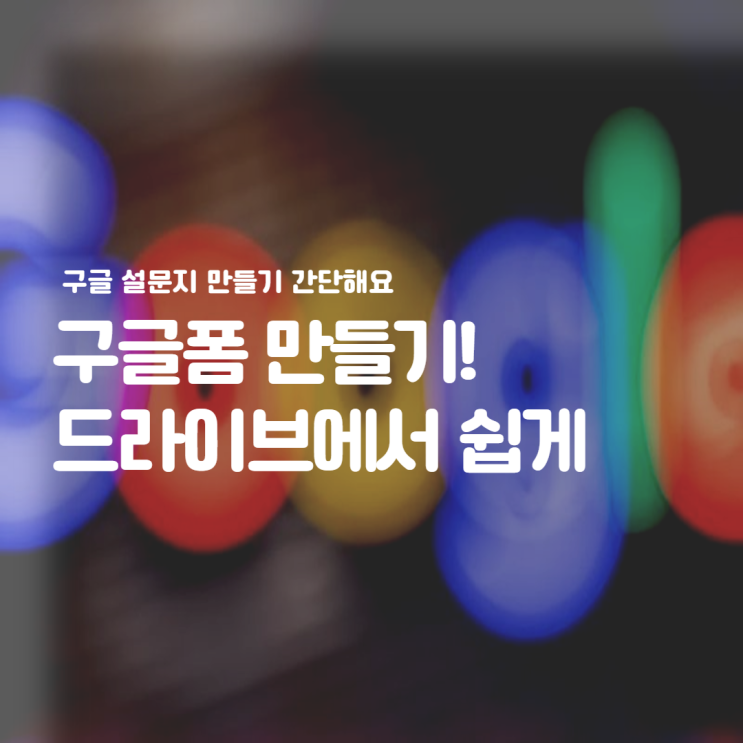 구글폼 만들기 :: 구글 설문지는 드라이브에서 뚝딱 만들어요 구글폼 만들기 :: 구글 설문지는 드라이브에서 뚝딱 만들어요