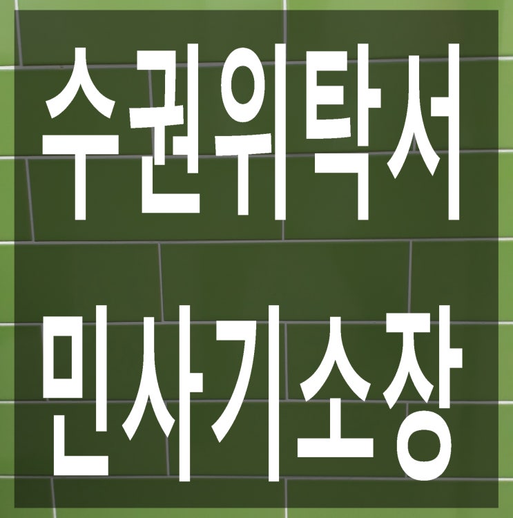  중국 민사기소장, 수권위탁서 번역공증/인증 대행