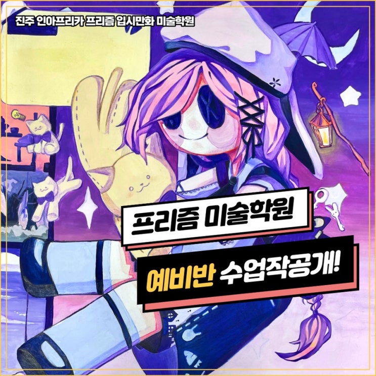  [사천/삼천포/진주미술학원] 프리즘만화전문학원 일반대 유형/수업평소작/ 예비반/ 입시반/ 시범작공개