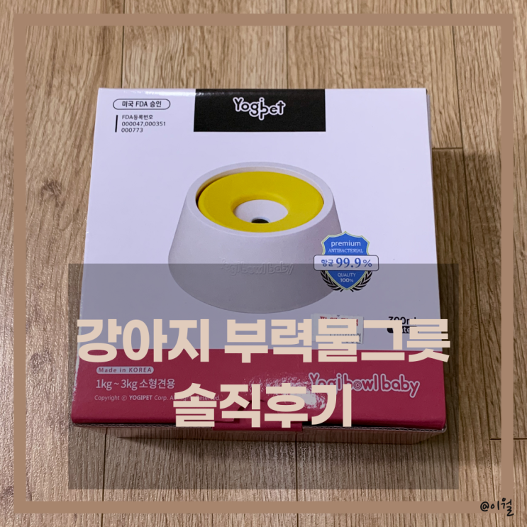  요기펫 강아지 부력물그릇 솔직후기