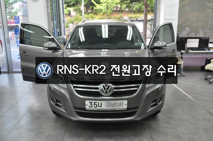  수입차오디오수리 폭스바겐오디오수리 폭스바겐네비수리 티구안 RNS-KR2 전원불량 메인보드 고장수리 - 수원테크[EXBOX3,EXBOXM,RNS510]