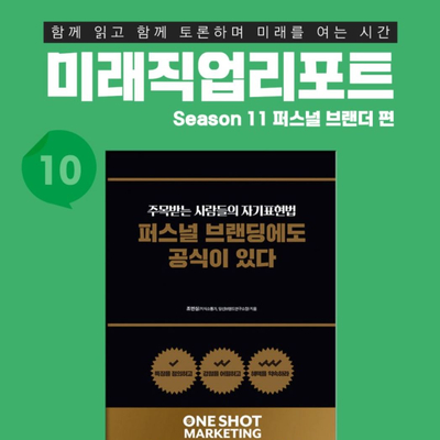  퍼스널 브랜딩에도 공식이 있다 본깨적 독서 토론