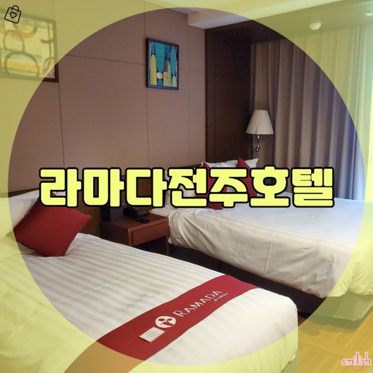  [후기]호캉스는 아니지만 무난합니다 라마다전주호텔 솔직후기