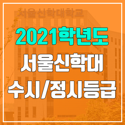 서울신학대학교 수시등급 / 정시등급 (2021, 예비번호)