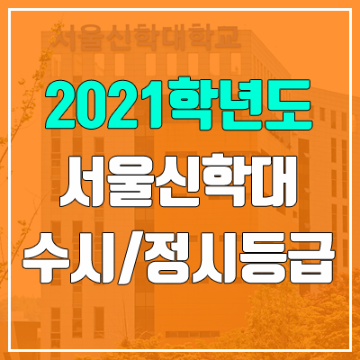 서울신학대학교 수시등급 / 정시등급 (2021, 예비번호) 서울신학대학교 수시등급 / 정시등급 (2021, 예비번호)