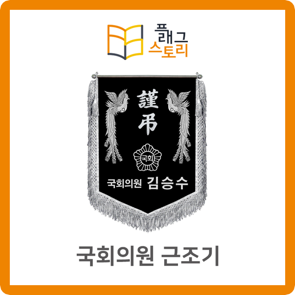  국회의원 근조기 근조깃발 제작