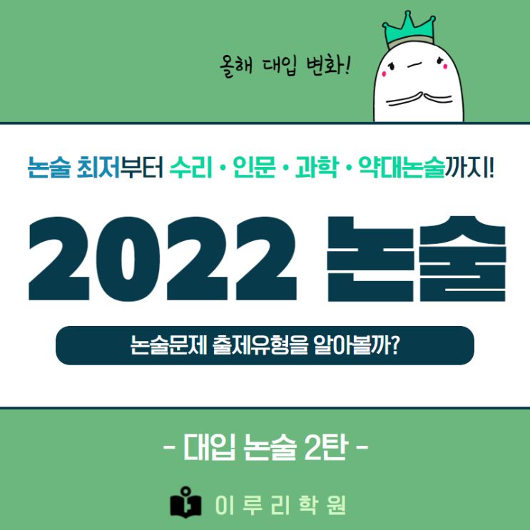 2022논술최저/2022수리논술/약대논술/인문논술/과학논술 대학 비교!
