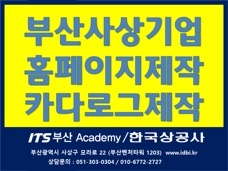  부산사상기업홈페이지제작,기업카다로그제작_40년노하우한국상공사의 자존심입니다.