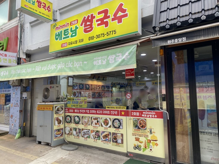  [내돈내산]원주중앙시장 맛집, 민민 minmin 베트남 쌀국수 & 대왕마약꽈배기 포장