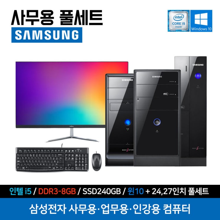 의외로 인기있는 삼성전자 사무용 인강용 PC 본체 중고 컴퓨터 풀세트 SSD장착 윈도우 10홈, ▷27인치 모니터 세트, 06번 사무용 풀세트 ···