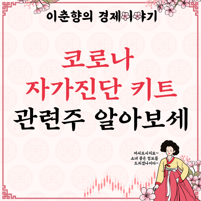  고통은 이제 그만! 코로나 자가진단 키트 관련주 (ft. 씨젠 주가)