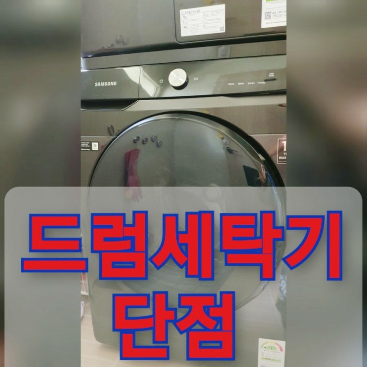  내 생애 첫 드럼! 드럼세탁기 장단점, 드럼 뒷담화 시작합니다!
