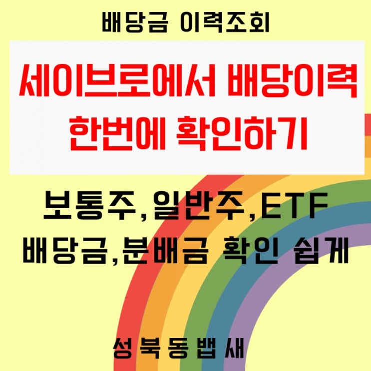  세이브로,배당이력 한번에 확인할수있어요(ft,4년동안 배당을 얼마나 줬는지)